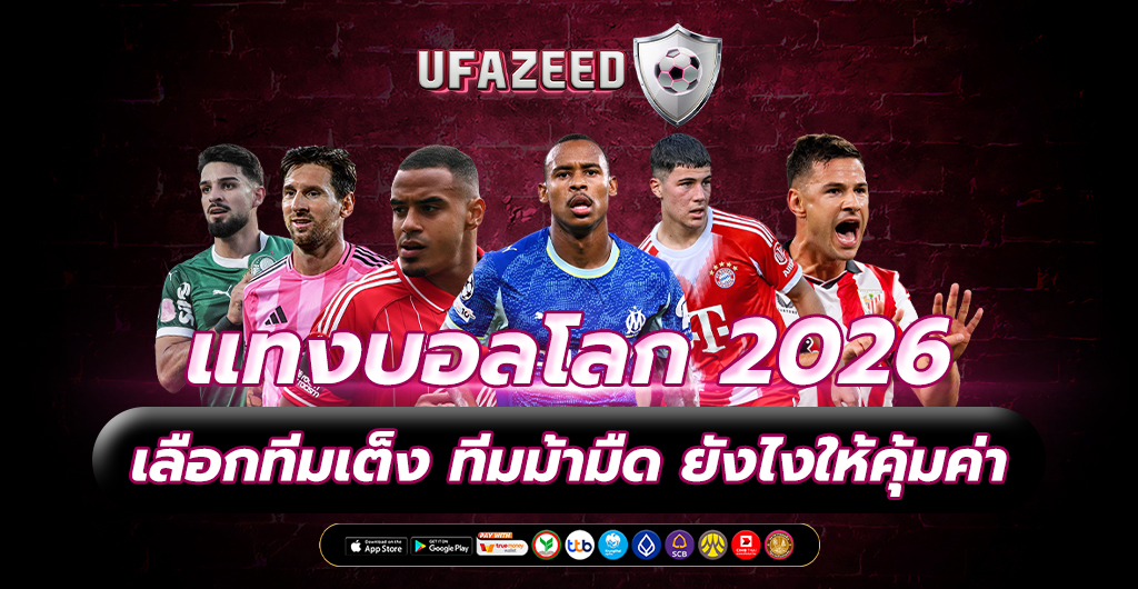 แทงบอลโลก