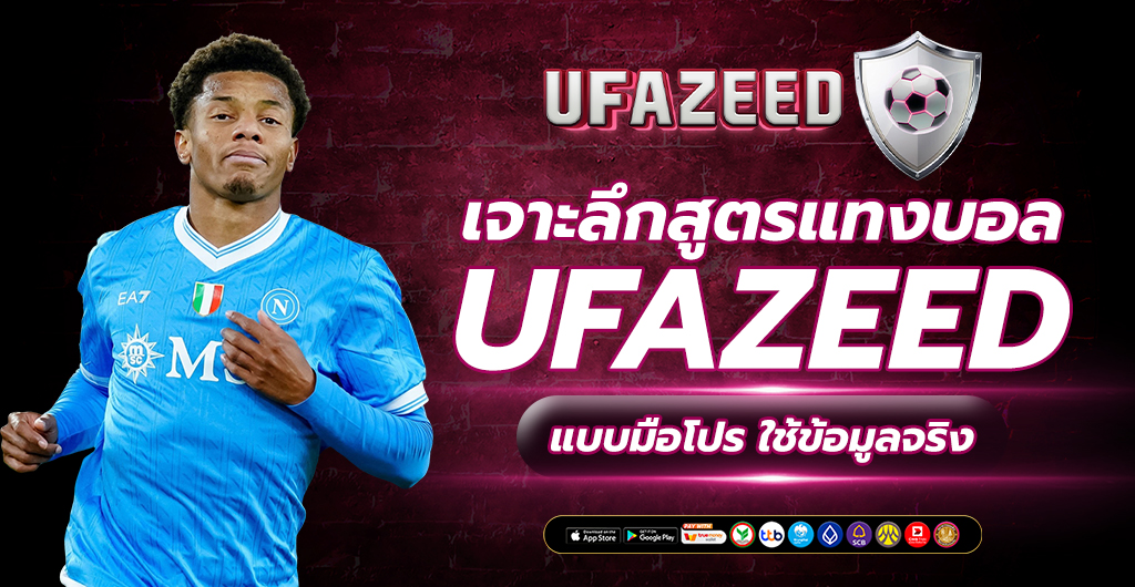 สูตรแทงบอล